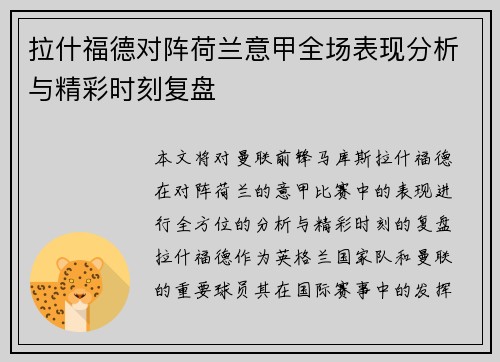拉什福德对阵荷兰意甲全场表现分析与精彩时刻复盘