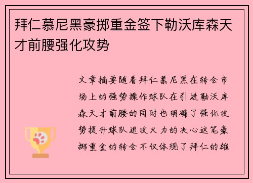 拜仁慕尼黑豪掷重金签下勒沃库森天才前腰强化攻势