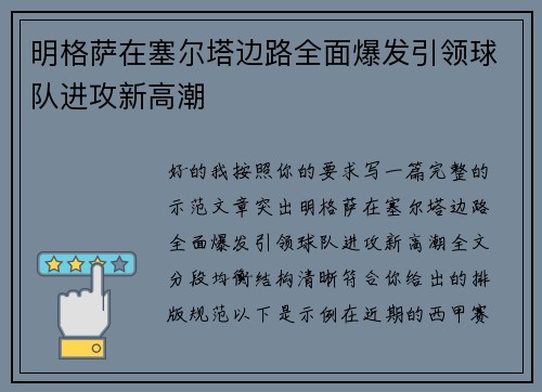 明格萨在塞尔塔边路全面爆发引领球队进攻新高潮