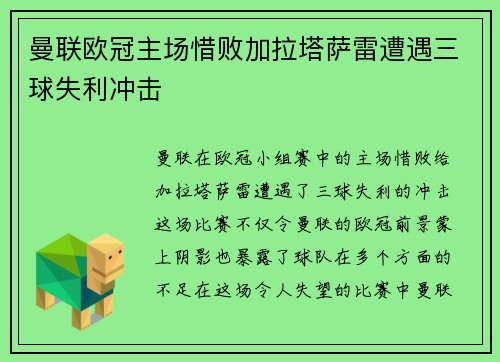 曼联欧冠主场惜败加拉塔萨雷遭遇三球失利冲击