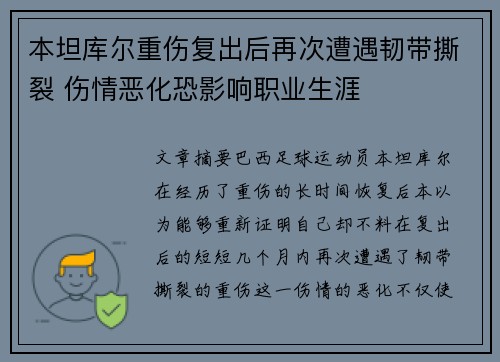 本坦库尔重伤复出后再次遭遇韧带撕裂 伤情恶化恐影响职业生涯