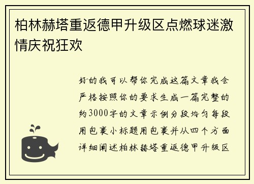 柏林赫塔重返德甲升级区点燃球迷激情庆祝狂欢