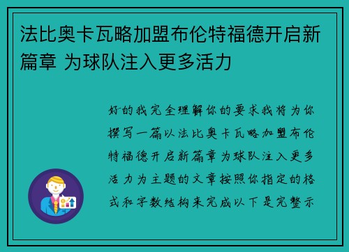 法比奥卡瓦略加盟布伦特福德开启新篇章 为球队注入更多活力