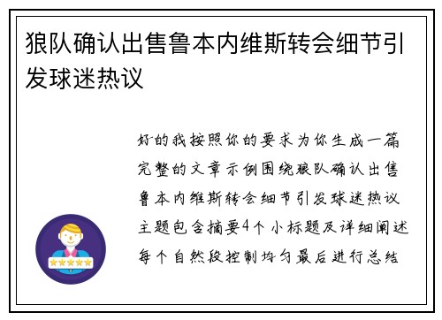 狼队确认出售鲁本内维斯转会细节引发球迷热议