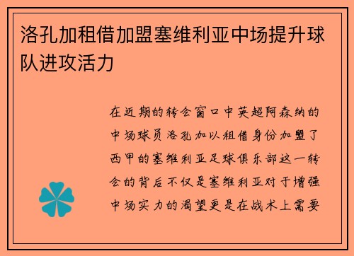 洛孔加租借加盟塞维利亚中场提升球队进攻活力