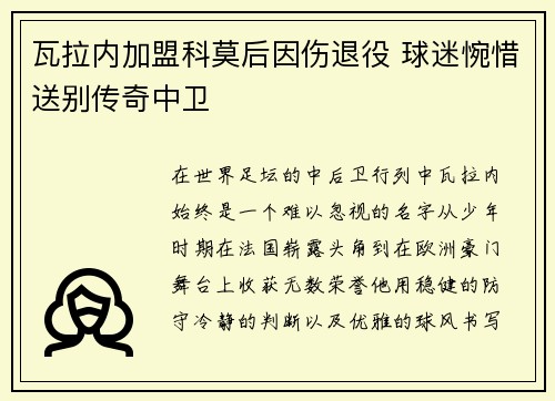 瓦拉内加盟科莫后因伤退役 球迷惋惜送别传奇中卫