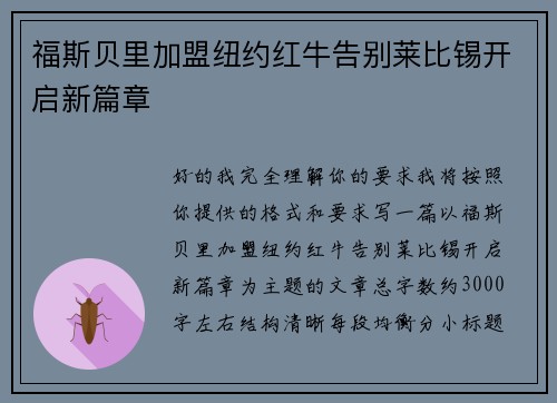 福斯贝里加盟纽约红牛告别莱比锡开启新篇章