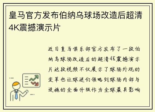 皇马官方发布伯纳乌球场改造后超清4K震撼演示片