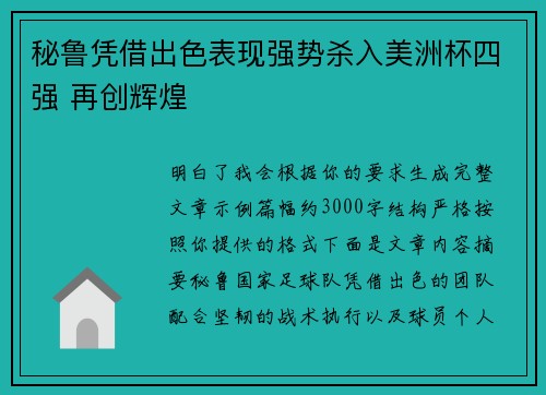 秘鲁凭借出色表现强势杀入美洲杯四强 再创辉煌