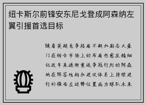 纽卡斯尔前锋安东尼戈登成阿森纳左翼引援首选目标