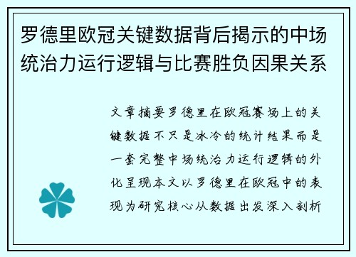 罗德里欧冠关键数据背后揭示的中场统治力运行逻辑与比赛胜负因果关系分析