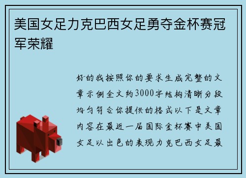 美国女足力克巴西女足勇夺金杯赛冠军荣耀