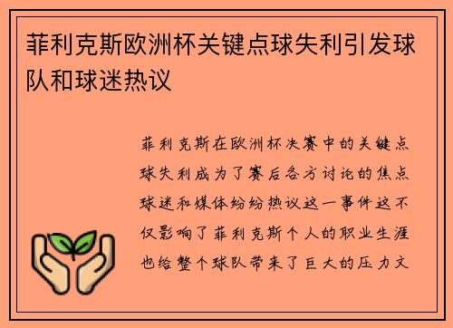 菲利克斯欧洲杯关键点球失利引发球队和球迷热议