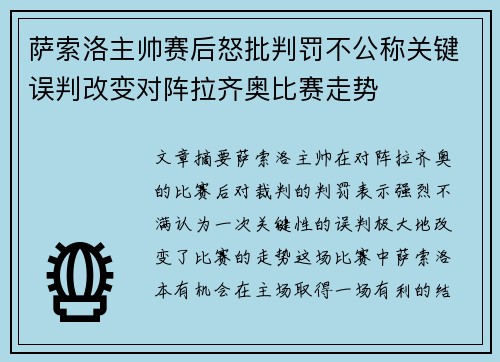 萨索洛主帅赛后怒批判罚不公称关键误判改变对阵拉齐奥比赛走势