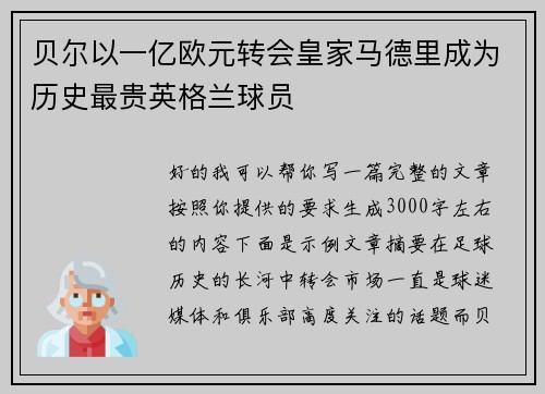 贝尔以一亿欧元转会皇家马德里成为历史最贵英格兰球员