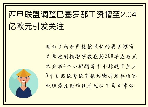 西甲联盟调整巴塞罗那工资帽至2.04亿欧元引发关注