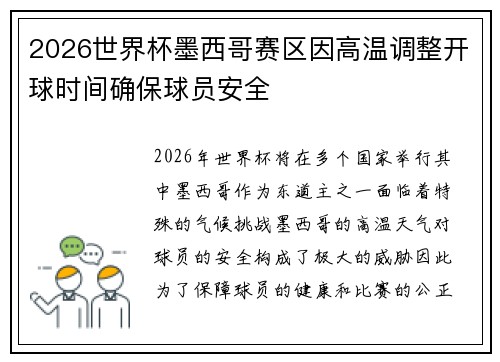 2026世界杯墨西哥赛区因高温调整开球时间确保球员安全