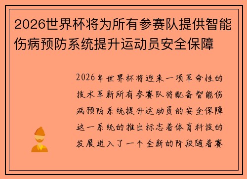 2026世界杯将为所有参赛队提供智能伤病预防系统提升运动员安全保障