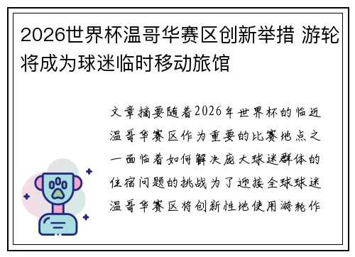 2026世界杯温哥华赛区创新举措 游轮将成为球迷临时移动旅馆 2026世界杯温哥华赛区创新举措 游轮将成为球迷临时移动旅馆