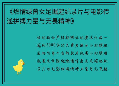 《燃情绿茵女足崛起纪录片与电影传递拼搏力量与无畏精神》