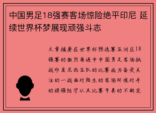 中国男足18强赛客场惊险绝平印尼 延续世界杯梦展现顽强斗志