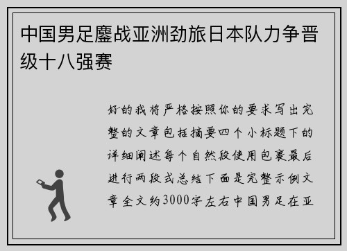 中国男足鏖战亚洲劲旅日本队力争晋级十八强赛 中国男足鏖战亚洲劲旅日本队力争晋级十八强赛
