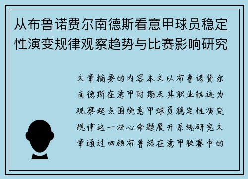 从布鲁诺费尔南德斯看意甲球员稳定性演变规律观察趋势与比赛影响研究