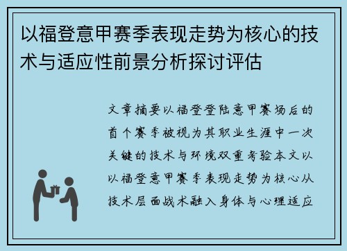 以福登意甲赛季表现走势为核心的技术与适应性前景分析探讨评估