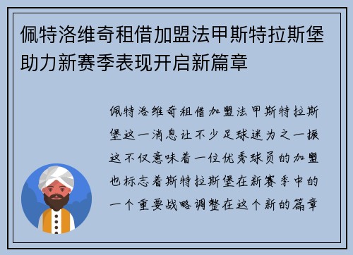 佩特洛维奇租借加盟法甲斯特拉斯堡助力新赛季表现开启新篇章