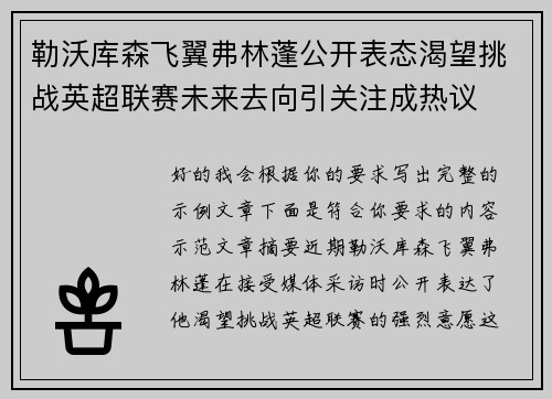 勒沃库森飞翼弗林蓬公开表态渴望挑战英超联赛未来去向引关注成热议