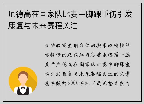 厄德高在国家队比赛中脚踝重伤引发康复与未来赛程关注