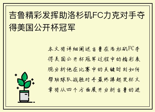 吉鲁精彩发挥助洛杉矶FC力克对手夺得美国公开杯冠军