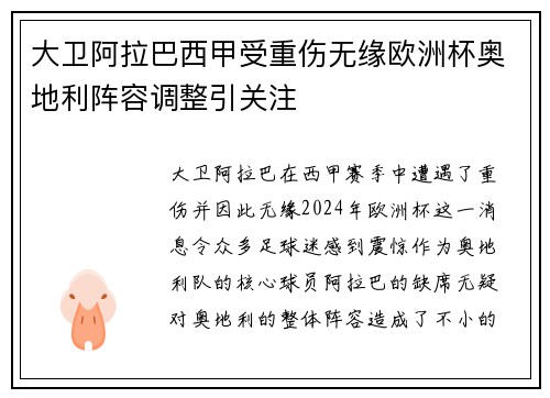 大卫阿拉巴西甲受重伤无缘欧洲杯奥地利阵容调整引关注