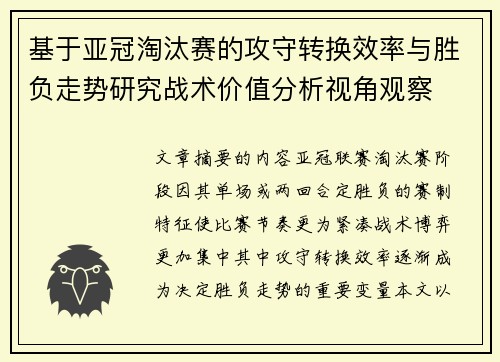 基于亚冠淘汰赛的攻守转换效率与胜负走势研究战术价值分析视角观察
