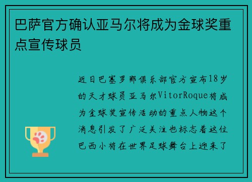 巴萨官方确认亚马尔将成为金球奖重点宣传球员