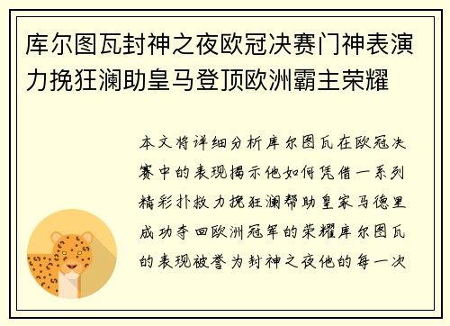 库尔图瓦封神之夜欧冠决赛门神表演力挽狂澜助皇马登顶欧洲霸主荣耀