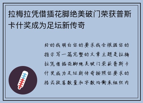拉梅拉凭借插花脚绝美破门荣获普斯卡什奖成为足坛新传奇