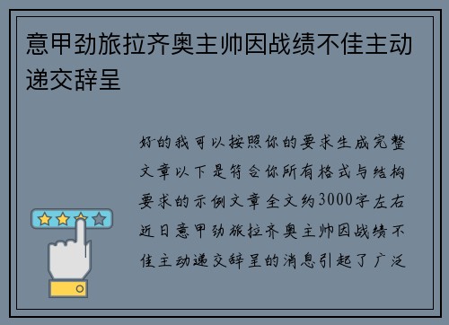意甲劲旅拉齐奥主帅因战绩不佳主动递交辞呈 意甲劲旅拉齐奥主帅因战绩不佳主动递交辞呈
