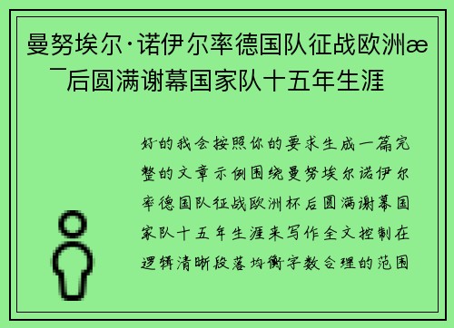 曼努埃尔·诺伊尔率德国队征战欧洲杯后圆满谢幕国家队十五年生涯