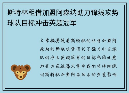 斯特林租借加盟阿森纳助力锋线攻势球队目标冲击英超冠军