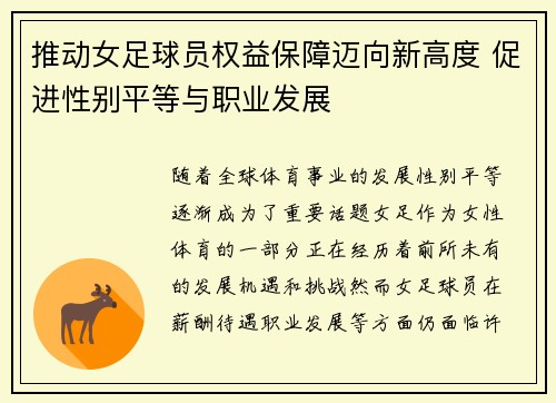 推动女足球员权益保障迈向新高度 促进性别平等与职业发展 推动女足球员权益保障迈向新高度 促进性别平等与职业发展