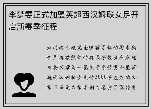 李梦雯正式加盟英超西汉姆联女足开启新赛季征程