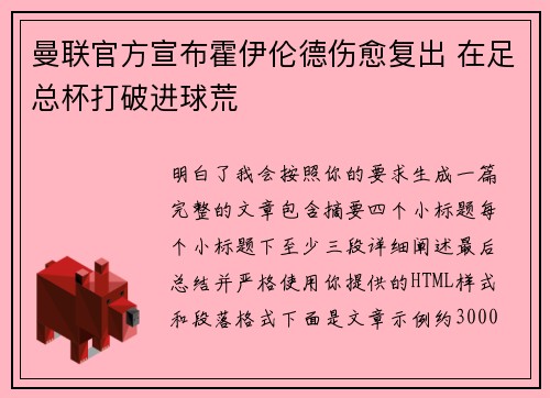 曼联官方宣布霍伊伦德伤愈复出 在足总杯打破进球荒