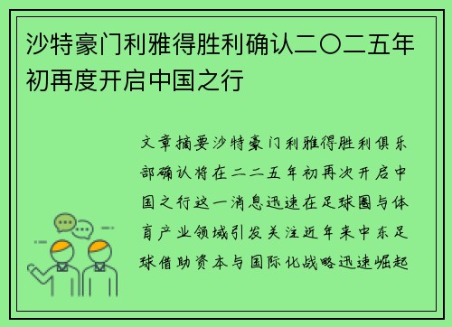 沙特豪门利雅得胜利确认二〇二五年初再度开启中国之行