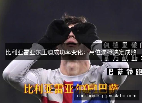 比利亚雷亚尔压迫成功率变化：高位逼抢决定成败