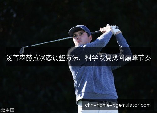 汤普森赫拉状态调整方法,科学恢复找回巅峰节奏 汤普森赫拉状态调整方法,科学恢复找回巅峰节奏