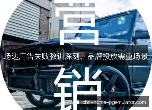 场边广告失败教训深刻，品牌投放需重场景