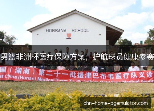 男篮非洲杯医疗保障方案，护航球员健康参赛