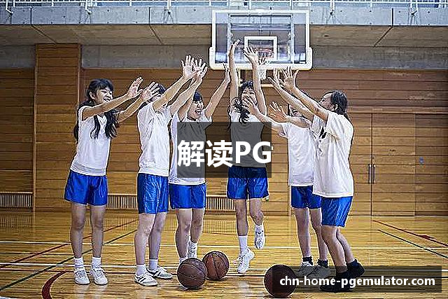 解读PG
